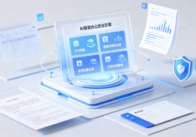 辽阳AI重构现代办公体系 智能优化引擎助力企业轻量化高效运营