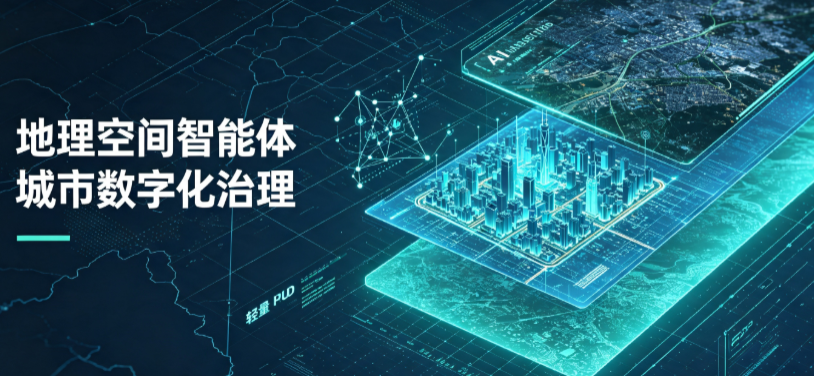 辽阳地理 AI 智能体 Geo 优化落地城市全域治理，多维空间驱动精细化管理