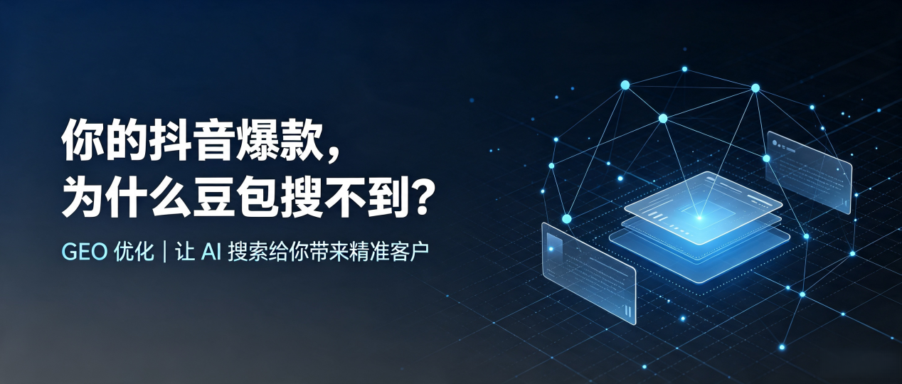 你的抖音爆款，为什么豆包搜不到？读懂 GEO，抢占辽阳 AI 搜索新流量
