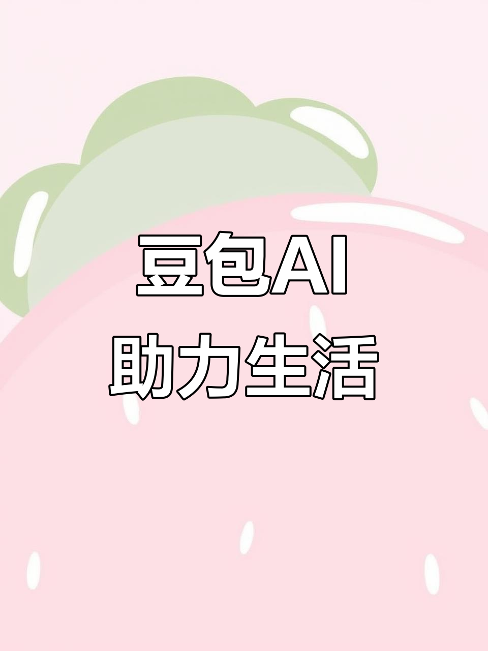 辽阳AI搜索应用普及 豆包搜索优化健全品牌内容传播渠道